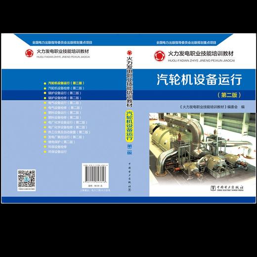 火力发电职业技能培训教材 汽轮机设备运行（第二版） 商品图1