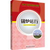 火电厂生产岗位技术问答 锅炉运行 商品缩略图0
