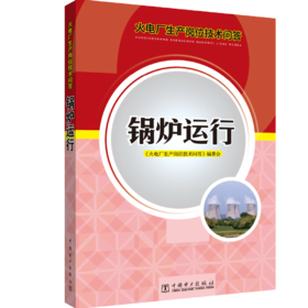 火电厂生产岗位技术问答 锅炉运行