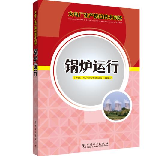 火电厂生产岗位技术问答 锅炉运行 商品图0