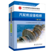 火力发电职业技能培训教材 汽轮机设备检修（第二版） 商品缩略图0