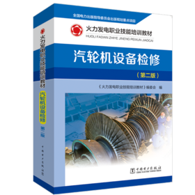 火力发电职业技能培训教材 汽轮机设备检修（第二版）