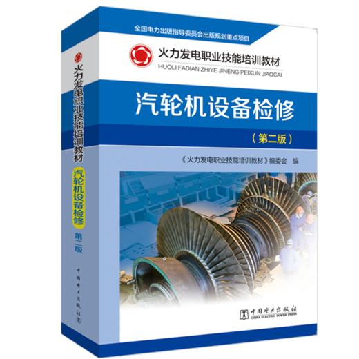 火力发电职业技能培训教材 汽轮机设备检修（第二版） 商品图0