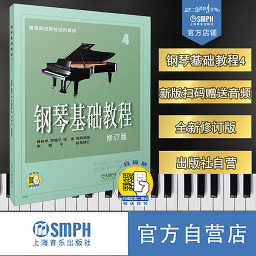 钢琴基础教程4修订版 新版扫码赠送配套音频 原CD版 高等师范院校试用教材 钢琴基础入门 商品图0