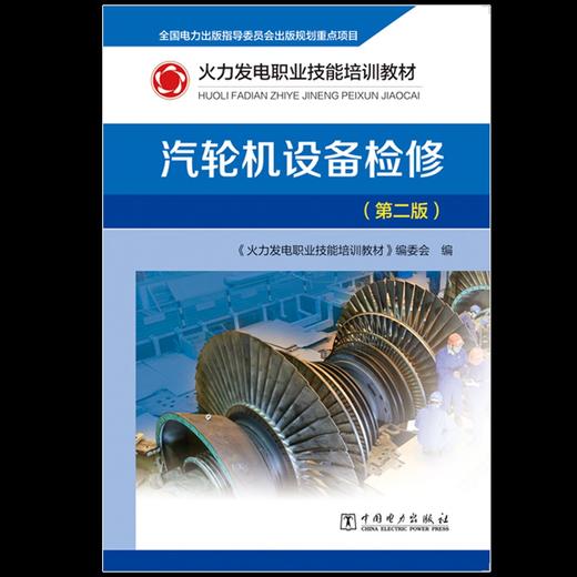 火力发电职业技能培训教材 汽轮机设备检修（第二版） 商品图1