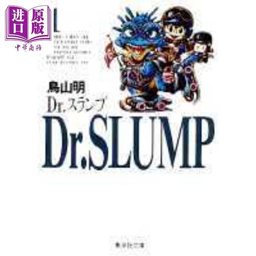 预售 【中商原版】阿拉蕾 文库本漫画 01-09册套装 日文原版 Dr.スランプ 1-9 商品图1