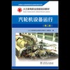 火力发电职业技能培训教材 汽轮机设备运行（第二版） 商品缩略图2