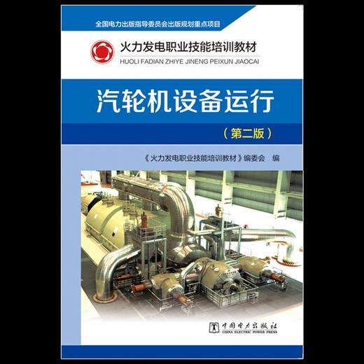 火力发电职业技能培训教材 汽轮机设备运行（第二版） 商品图2