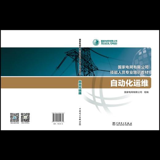 自动化运维(国家电网有限公司技能人员专业培训教材) 商品图2