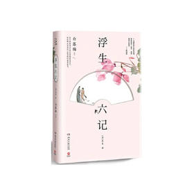 浮生六记