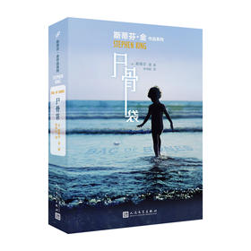 斯蒂芬·金作品：尸骨袋（2020年版）