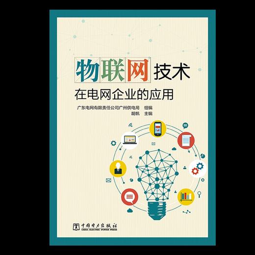 物联网技术在电网企业的应用 商品图2