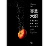 【中商原版】专业大厨：专业烹饪的知识、技艺与解答 港台版 大家出版 饮食 厨艺、厨师、西餐、法式料理、意式料理 商品缩略图1