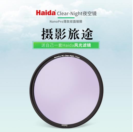 Haida海大滤镜NanoPro镀膜抗光害夜空镜67/72/77mm适佳能尼康索尼 商品图0