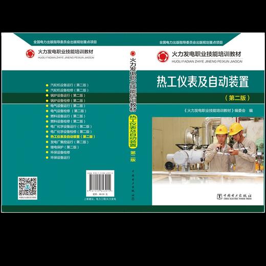 火力发电职业技能培训教材 热工仪表及自动装置（第二版） 商品图2