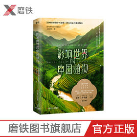 影响世界的中国植物 董卿王石倾情推荐 中国植物百科全书 植物图鉴 植物知道生命的答案 关于植物的书 植物大全 自然史