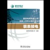 装表接电(国家电网有限公司技能人员专业培训教材) 商品缩略图2