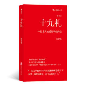 后浪正版 十九札：一个北大教授给学生的信 京大学通选课教材 人文社科教育书籍