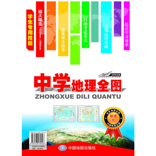 中学地理全图（学生专用地理挂图） 商品图0