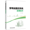 变电站监控系统实用技术 商品缩略图0