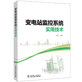 变电站监控系统实用技术
