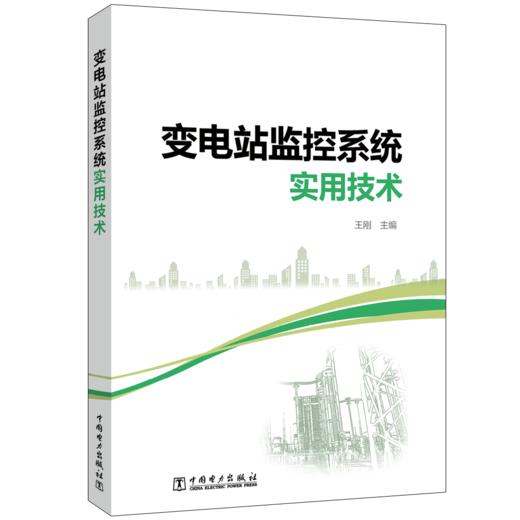 变电站监控系统实用技术 商品图0
