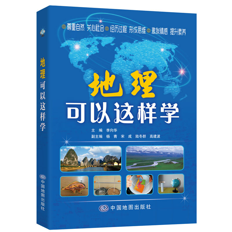 地理可以这样学地理 学习初高中通用 中考 高考 会考教学辅导练习地理学习实用中国地图出版社