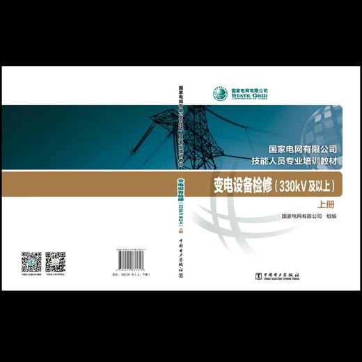 变电设备检修（330kV及以上）（上、下册）(国家电网有限公司技能人员专业培训教材) 商品图2