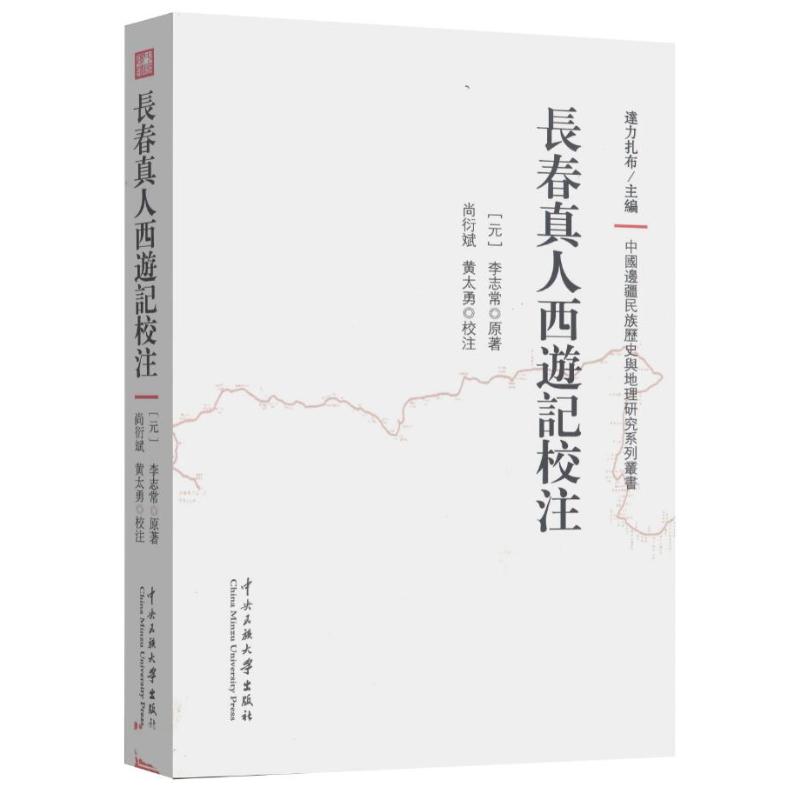 【益品书屋】长春真人西游记校注