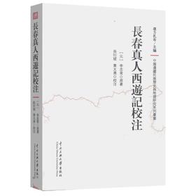 【益品书屋】长春真人西游记校注