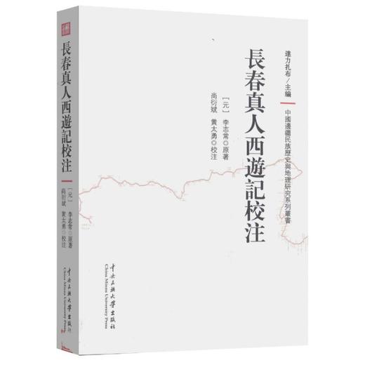 【益品书屋】长春真人西游记校注 商品图0