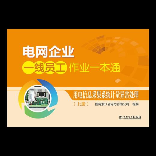 电网企业一线员工作业一本通  用电信息采集系统计量异常处理 商品图1