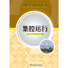 火电厂生产岗位技术问答 集控运行 商品缩略图1