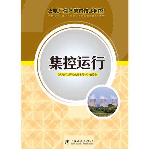 火电厂生产岗位技术问答 集控运行 商品图1