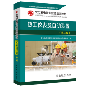火力发电职业技能培训教材 热工仪表及自动装置（第二版）