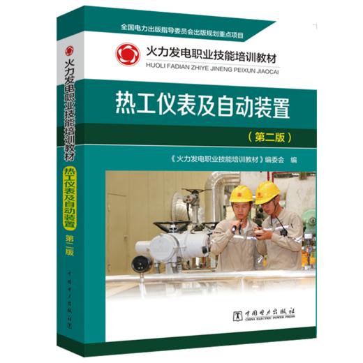 火力发电职业技能培训教材 热工仪表及自动装置（第二版） 商品图0