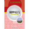 火电厂生产岗位技术问答 锅炉运行 商品缩略图1