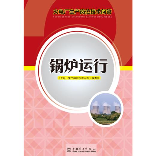 火电厂生产岗位技术问答 锅炉运行 商品图1