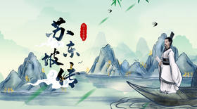 《苏东坡传》分享沙龙