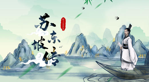 《苏东坡传》分享沙龙 商品图0