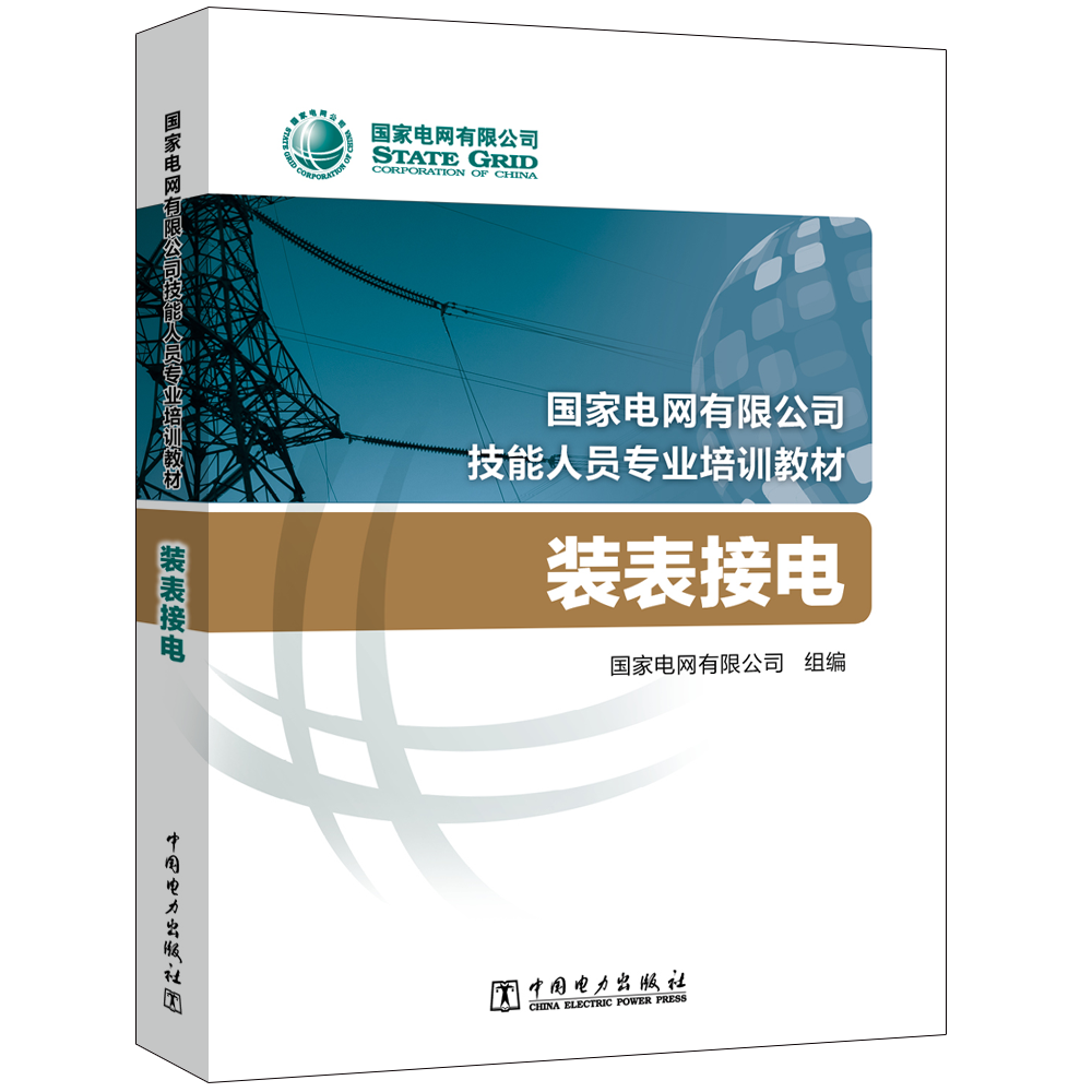装表接电(国家电网有限公司技能人员专业培训教材)