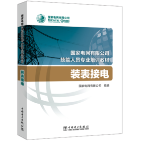装表接电(国家电网有限公司技能人员专业培训教材)