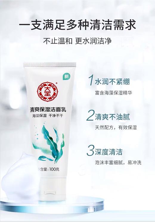 【12.9元/瓶】大宝100g清爽保湿洁面乳（1006861） 商品图1