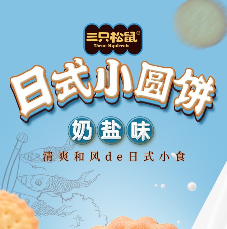 1元秒杀三只松鼠日式小圆饼