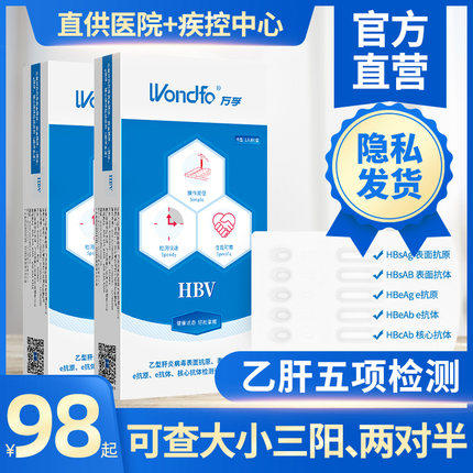 万孚乙肝五项检测试纸 HBV抗体抗传染病自检自测 可查大小三阳 商品图0