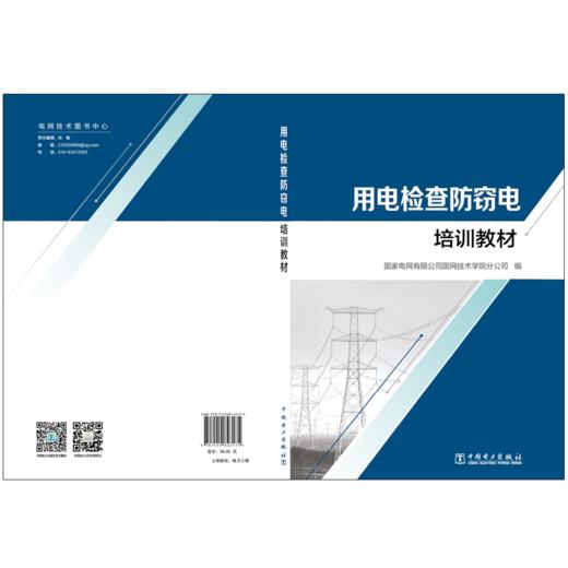 用电检查防窃电培训教材 商品图2