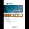 自动化运维(国家电网有限公司技能人员专业培训教材) 商品缩略图1