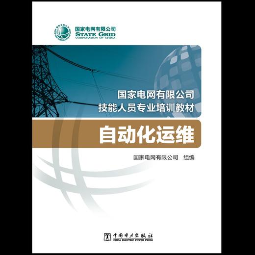 自动化运维(国家电网有限公司技能人员专业培训教材) 商品图1