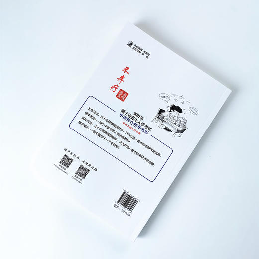 2021硕士研究生入学考试中医综合精华笔记 中药方剂中内分册【郑婉, 吴丹】 商品图2