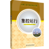 火电厂生产岗位技术问答 集控运行 商品缩略图0